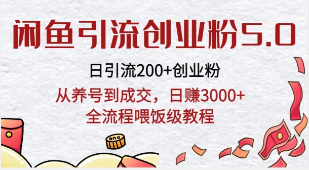 闲鱼引流创业粉5.0技术，日引200+创业粉，从养号到成交，日赚3000+全流程喂饭级教程-蓝悦项目网