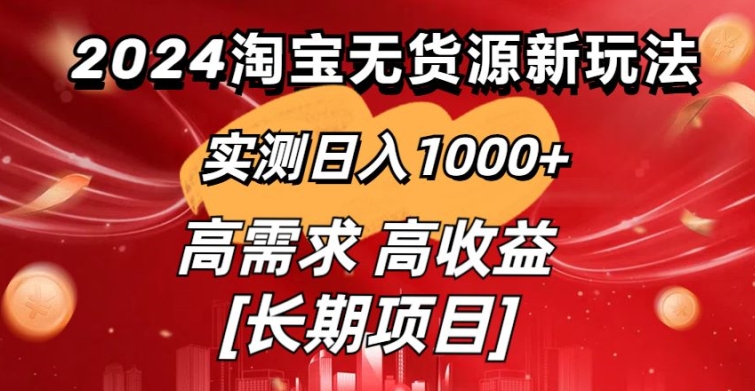 2024淘宝无货源新玩法实测日入1000+教学分享-蓝悦项目网