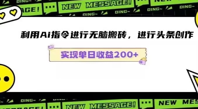 Ai头条最新玩法生成100%原创文章日入200-600-蓝悦项目网