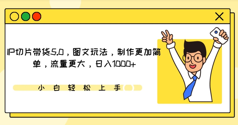 IP切片带货5.0，图文玩法，制作更加简单，流量更大，日入1000+【揭秘】-蓝悦项目网