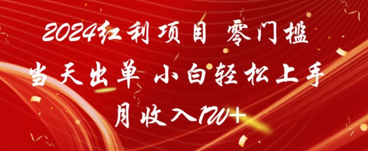 2024红利项目，零门槛当天出单，小白轻松上手，月收入1W+-蓝悦项目网