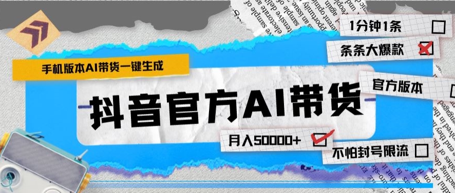 抖音官方手机版AI带货1分钟一键生成条条都是大爆款月入50000+-蓝悦项目网