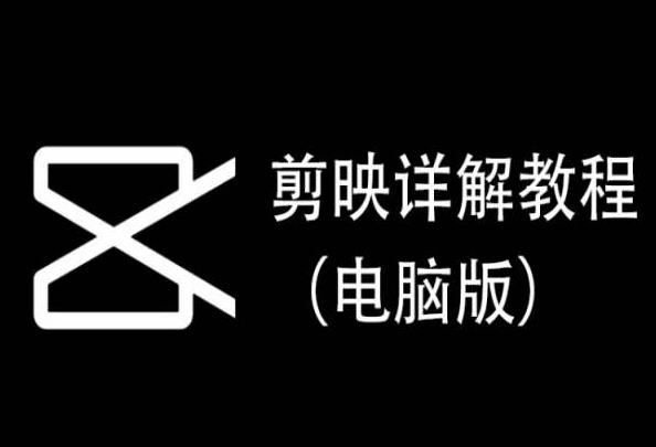 剪映详解教程（电脑版），每集都是精华，直接实操-蓝悦项目网