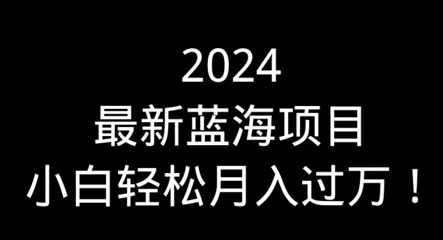 （全网首发）通过QQ短视频、24小时直播短剧，小白也能日入300+，老平台值得信奈-蓝悦项目网