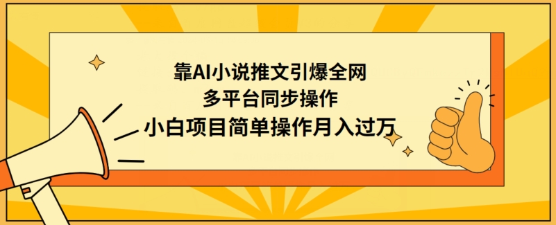 靠AI小说推文引爆全网，多平台同步操作，小白项目简单操作月入过万【揭秘】-蓝悦项目网