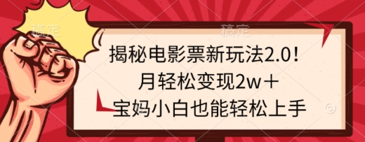 揭秘电影票新玩法2.0！月轻松变现2w＋，宝妈小白也能轻松上手-蓝悦项目网