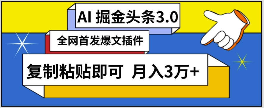 AI自动生成头条，三分钟轻松发布内容，复制粘贴即可，保守月入3万+【揭秘】-蓝悦项目网