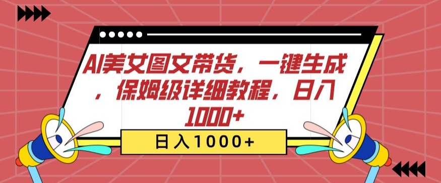 AI美女图文带货，一键生成，保姆级详细教程，日入1000+【揭秘】-蓝悦项目网