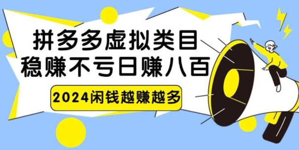 2024拼多多虚拟电商日赚800无本万利-蓝悦项目网