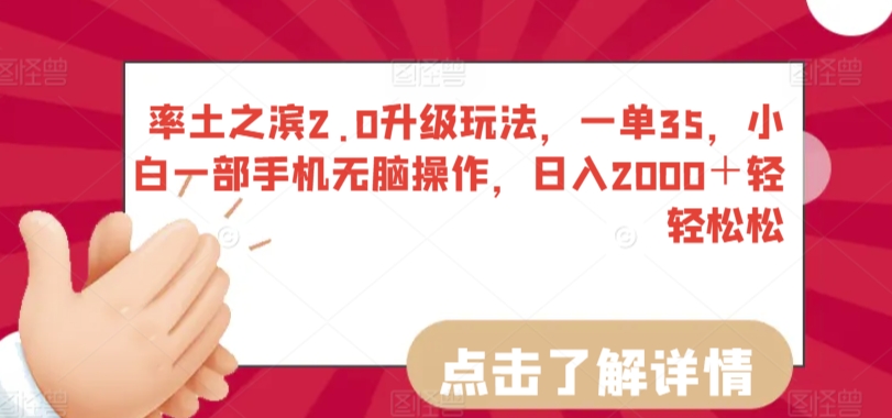 率土之滨2.0升级玩法，一单35，小白一部手机无脑操作，日入2000＋轻轻松松【揭秘】-蓝悦项目网