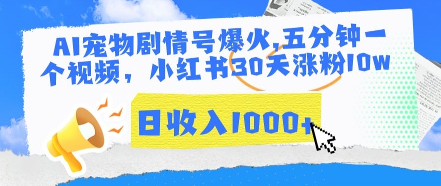 AI宠物剧情号爆火，五分钟一个视频，小红书30天涨粉10w，日收入1000+【揭秘】-蓝悦项目网