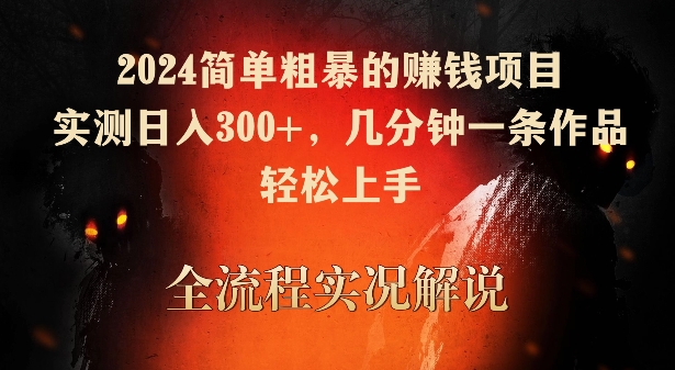 2024简单粗暴的赚钱项目，实测日入300+，几分钟一条作品，轻松上手【揭秘】-蓝悦项目网