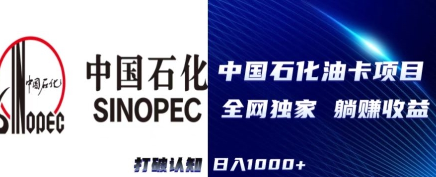 （全网独家）2024中石化加油卡项目，秒变现，日入1000+，新手可做-蓝悦项目网