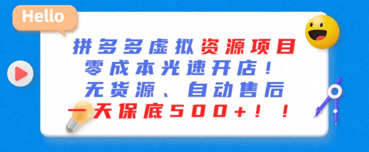 最新拼多多虚拟资源项目，零成本光速开店，无货源、自动回复，一天保底500+【揭秘】-蓝悦项目网