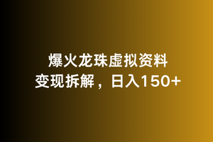 爆火龙珠虚拟资料变现拆解，日入150+-蓝悦项目网