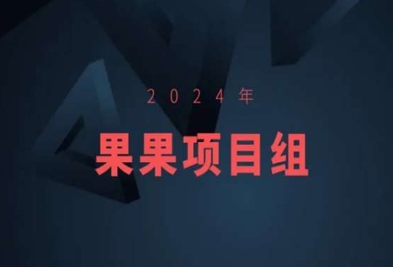 2024年果果项目组项目合集-果果最新项目-蓝悦项目网