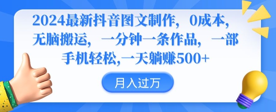 2024最新抖音图文制作，0成本，无脑搬运，一分钟一条作品【揭秘】-蓝悦项目网