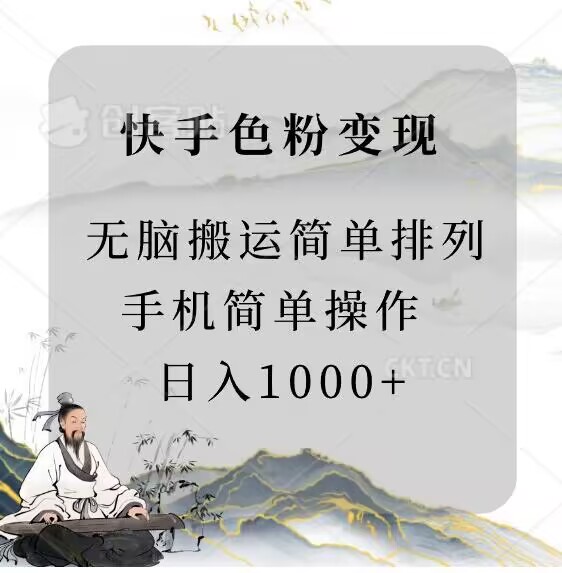 快手男粉变现，手机简单搬运排列发布，日入1000+-蓝悦项目网