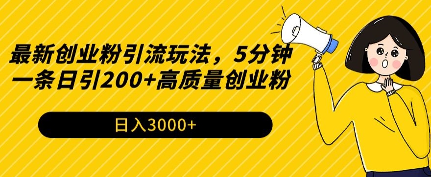 最新创业粉引流玩法，5分钟一条日引200+高质量创业粉-蓝悦项目网