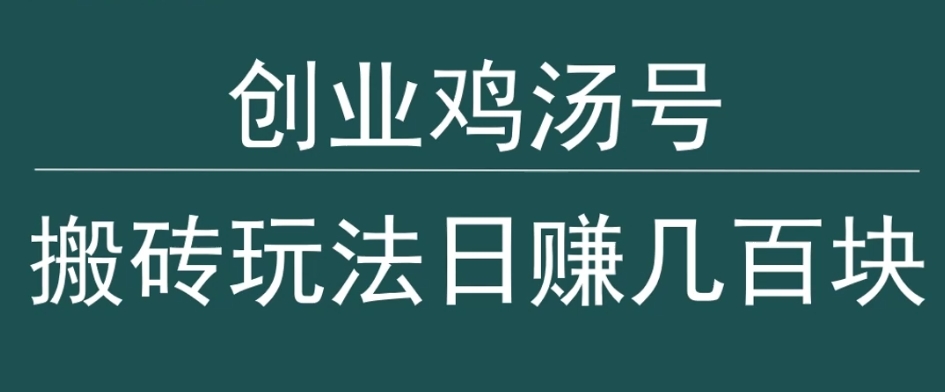 创业鸡汤号，小白搬砖玩法，一天几百块收入-蓝悦项目网