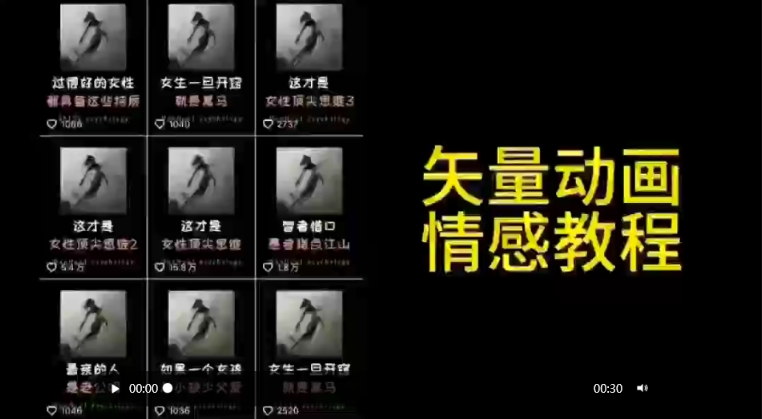 矢量动画情感教程：高点赞涨粉，适合情感、思维、创业教育等赛道-蓝悦项目网