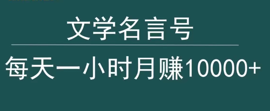 抖音文学名言号，每天一小时，月赚10000+-蓝悦项目网