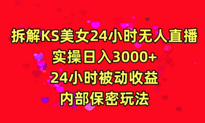 利用快手24小时无人美女直播，实操日入3000，24小时被动收益，内部保密玩法【揭秘】-蓝悦项目网