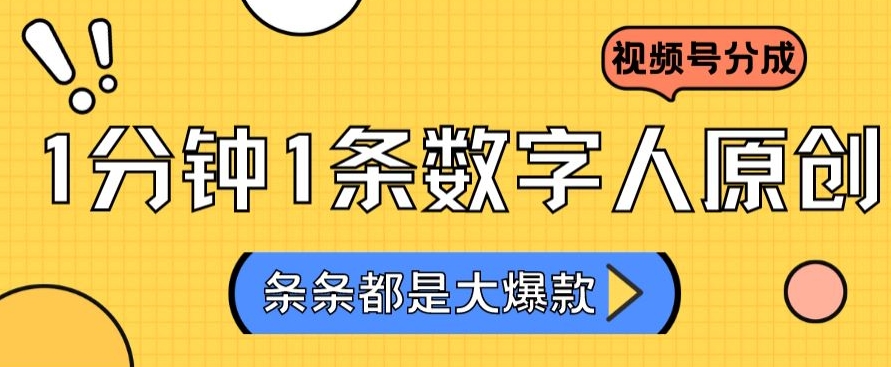 2024最新不露脸超火视频号分成计划，数字人原创日入3000+【揭秘】-蓝悦项目网