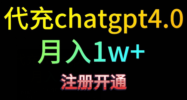 代充chatgpt4，日入500+，精准引流，暴力变现【揭秘】-蓝悦项目网