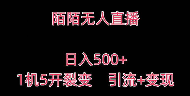 陌陌无人直播，日入500+，1机5开，引流+变现-蓝悦项目网