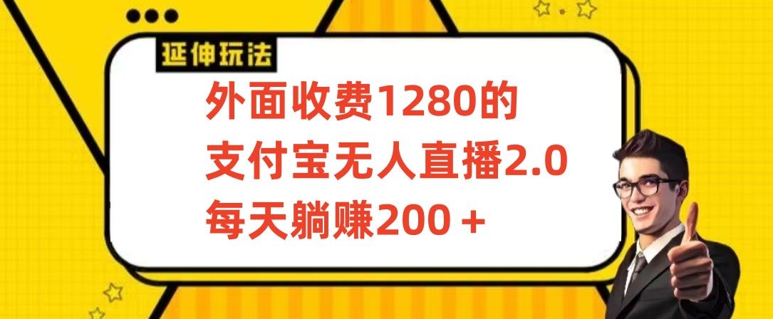 外面收费1280的支付宝无人直播2.0项目，每天躺赚200+，保姆级教程【揭秘】-蓝悦项目网