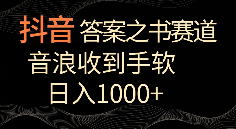 抖音答案之书赛道，每天两三个小时，音浪收到手软，日入1000+【揭秘】-蓝悦项目网