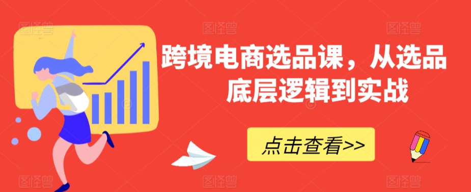 跨境电商选品课，从选品到底层逻辑到实战-蓝悦项目网