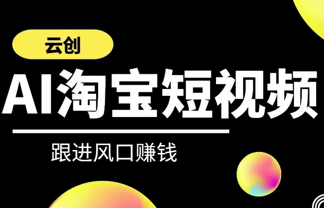 云创-AI短视频系列课程，快速理解带货短视频+AI运用-蓝悦项目网