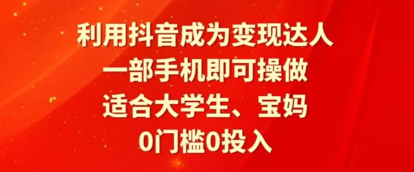 利用抖音成为变现达人，0门槛0投入，一部手机即可操作，适合大学生、宝妈-蓝悦项目网