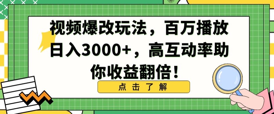 视频爆改玩法，百万播放日入3000+，高互动率助你收益翻倍【揭秘】-蓝悦项目网