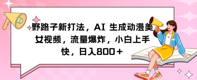 野路子新打法，AI生成动漫美女视频，流量爆炸，小白上手快，日入800＋-蓝悦项目网