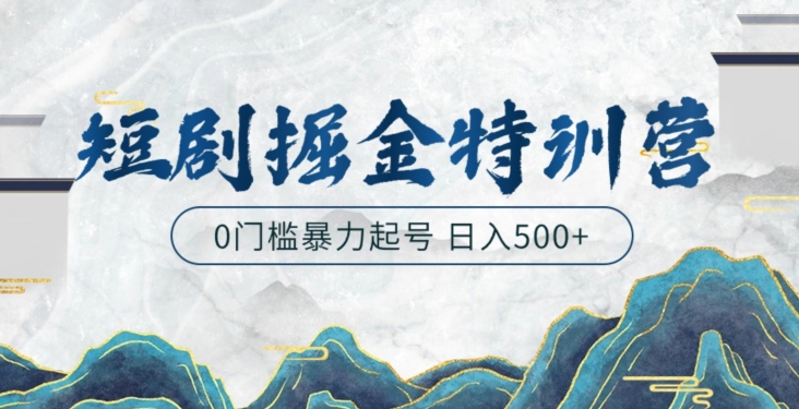 短剧掘金特训营，搬运+铺量暴力玩法0门槛日入500+-蓝悦项目网