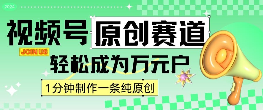 2024视频号最新原创赛道，1分钟一条原创作品，日入4位数轻轻松松-蓝悦项目网