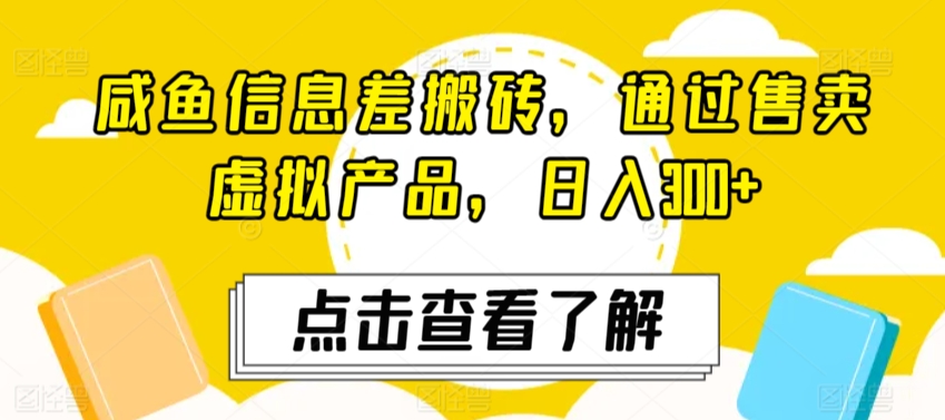 咸鱼信息差搬砖，通过售卖虚拟产品，日入300+-蓝悦项目网