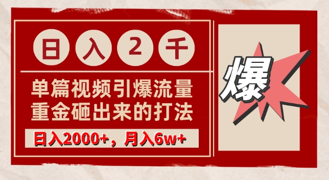 单篇文章引爆流量，实测日入2000，月入6w+，重金砸出来的打法-蓝悦项目网