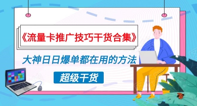 《流量卡推广技巧干货合集》，大神日日爆单都在用的方法揭秘！-蓝悦项目网