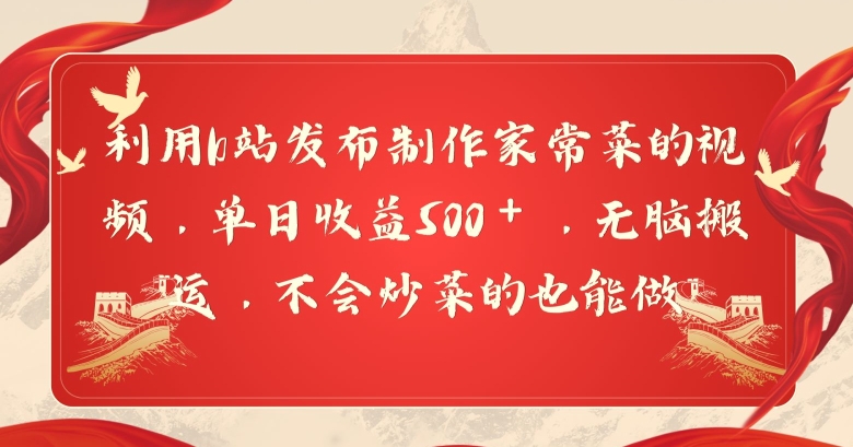 利用b站发布制作家常菜的视频，单日收益500＋，无脑搬运，不会炒菜的也能做-蓝悦项目网