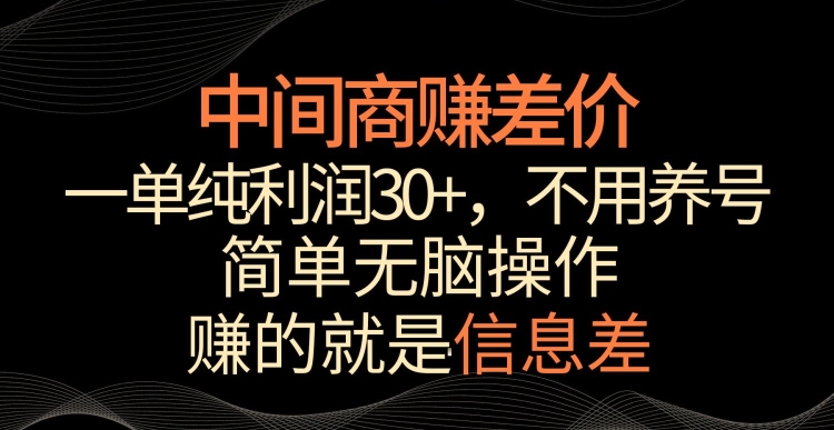 中间商赚差价，一单纯利润30+，简单无脑操作，赚的就是信息差，轻轻松松日入1000+【揭秘】-蓝悦项目网