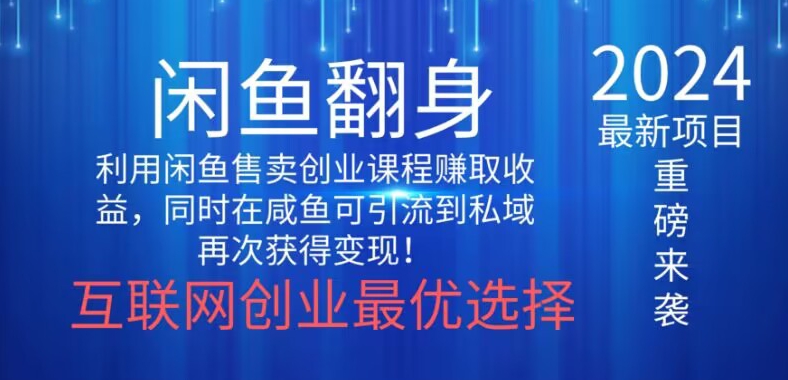 2024闲鱼翻身项目，暴力掘金，新人小白一看就会！-蓝悦项目网