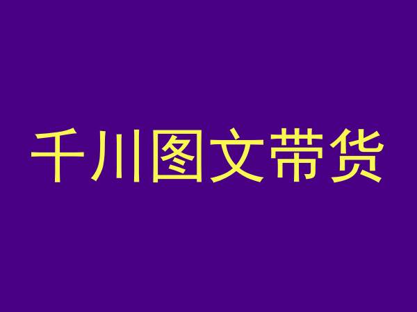 千川图文带货，测品+认知+实操+学员问题，抖音千川教程投放教程-蓝悦项目网