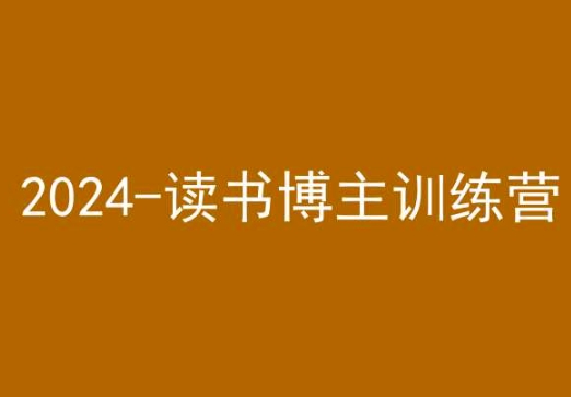 42天小红书实操营，2024读书博主训练营-蓝悦项目网