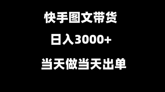 快手图文带货，当天做当天出单，不用剪辑，不用原创，直接搬运-蓝悦项目网