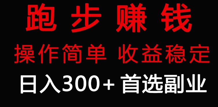 跑步健身日入300+零成本的副业，跑步健身两不误-蓝悦项目网