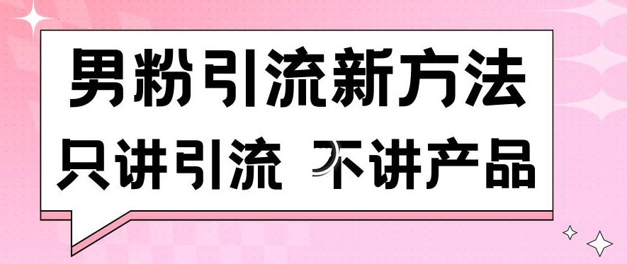 男粉引流新方法日引流100多个男粉只讲引流不讲产品不违规不封号【揭秘】-蓝悦项目网